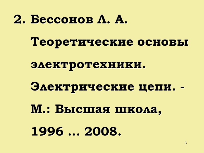 3 2. Бессонов Л. А.      Теоретические основы  